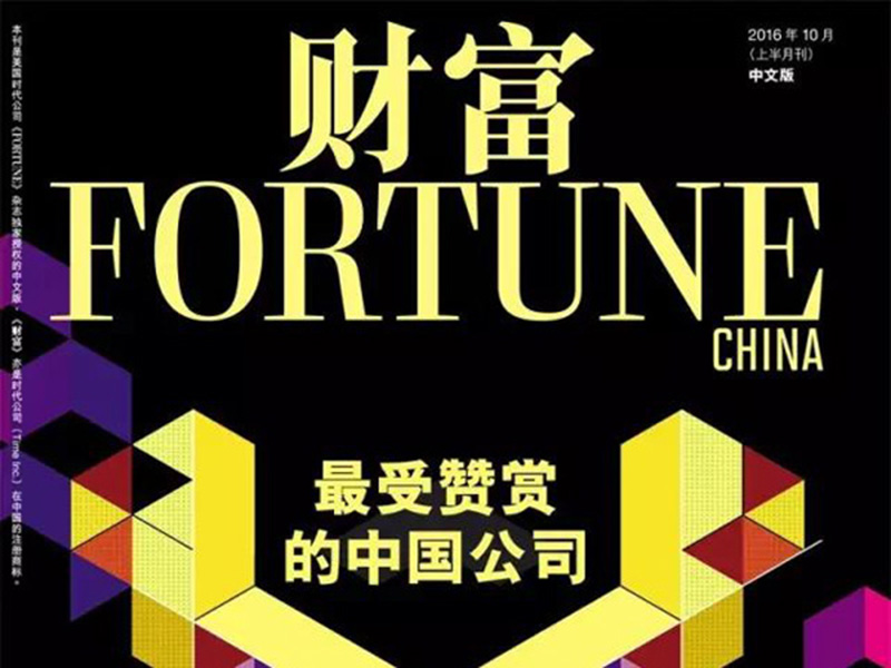 亿万28集团连续第七年上榜中国最受赞赏公司