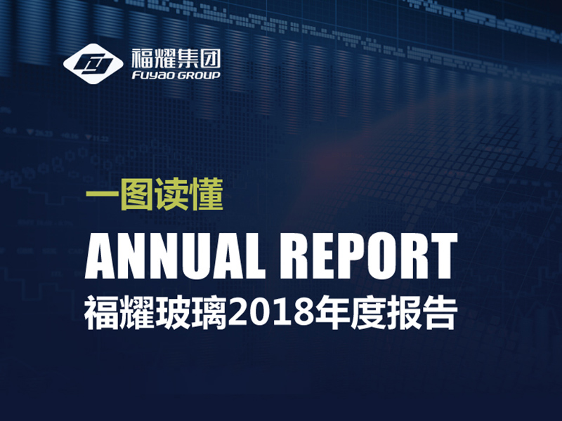 一图读懂亿万28玻璃2018年年报